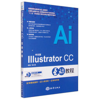 Illustrator CC互动教程（中文版 附光盘）