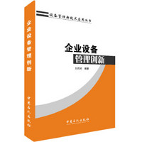 企业设备管理创新/设备管理新技术应用丛书