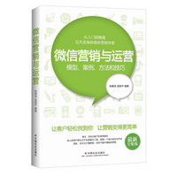微信营销与运营：模型、案例、方法和技巧（最新全集版）