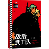 书与影·最经典的抗战小说:敌后武工队