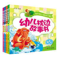 幼儿枕边故事书(套装共4册)