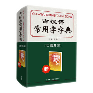 古汉语常用字字典（买赠套装）