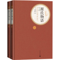 《源氏物语》(套装上下册)丰子恺 译