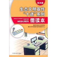 生态文明宣传“十进”系列微读本(机关版)