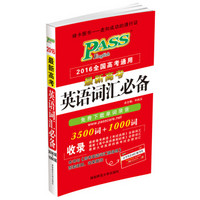 2016PASS绿卡最新高考英语词汇必备 2016全国高考通用 3500词+1000词 免费下载录音