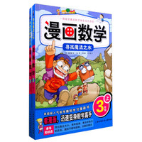 漫画数学 寻找魔法之水+决战双胞胎女巫 三年级（套装上下册）