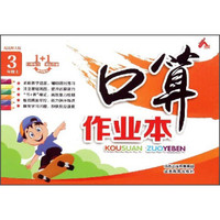 口算作业本：三年级上（配北师大版）