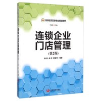 连锁企业门店管理(第2版)