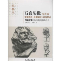 名师范本·石膏头像 ·实用篇(美术基础教程丛书)