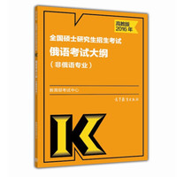 2016年全国硕士研究生招生考试俄语考试大纲(非俄语专业)
