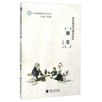 语言规范与城市品位:雅言