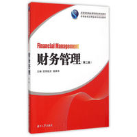 财务管理 第2版/高等教育应用型本科规划教材