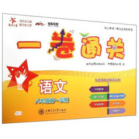 交大之星·一卷通关：语文（八年级第一学期）