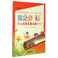 弦之梦 少儿古筝名歌名曲（一）