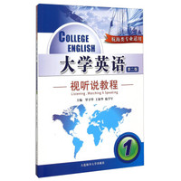 大学英语视听说教程（1 航海类专业适用 第二版 附光盘）