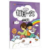 阅读实力养成系列：小学生每日一文（六年级B）