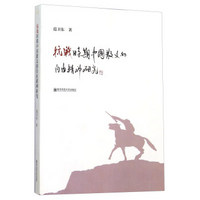 抗战时期中国散文的自由精神研究