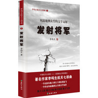 发射将军