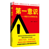 第一意识 铸造安全管理的红线