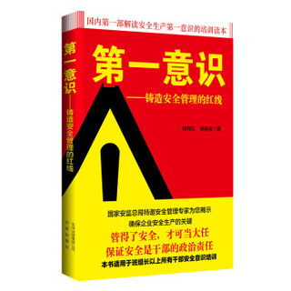 第一意识 铸造安全管理的红线