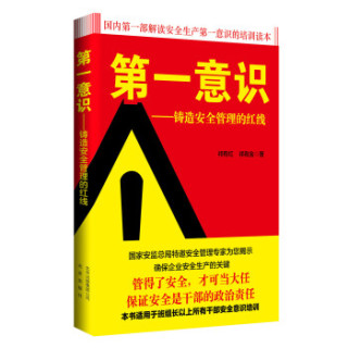 第一意识 铸造安全管理的红线