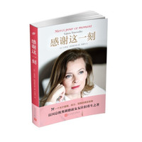 感谢这一刻