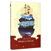 长江文明之旅：神秘的三江源之旅