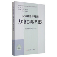 抗日战争时期中国人口伤亡和财产损失调研丛书：辽宁省抗日战争时期人口伤亡和财产损失
