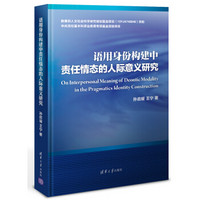 语用身份构建中责任情态的人际意义研究