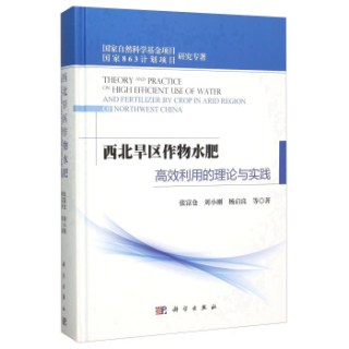 西北旱区作物水肥高效利用的理论与实践