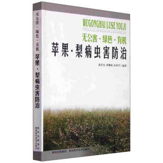 无公害·绿色·有机 苹果、梨病虫害防治