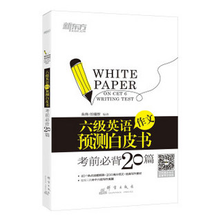 新东方 六级英语作文预测白皮书：考前必背20篇（备战2015年12月）