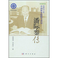 潘际銮传