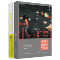 我与世界只差一个你+谢谢自己够勇敢(套装共2册)