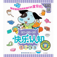 快乐认知丛书：多彩的生活