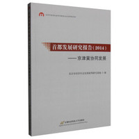 首都发展研究报告（2014）：京津冀协同发展