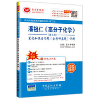 国内外经典教材辅导系列·理工类：潘祖仁 高分子化学 （第5版 笔记和课后习题 含考研真题 详解）