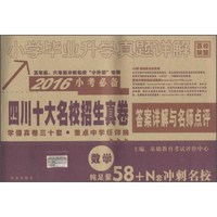 百校联盟 (2016)小学毕业升学真题详解数学
