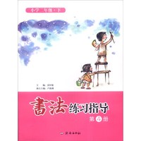 书法练习指导（第4册）：小学二年级下