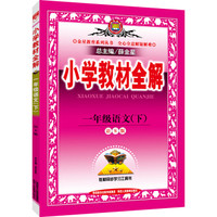 金星教育系列丛书 2016年春 小学教材全解：一年级语文下（语S版）