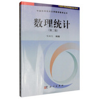 中国科学技术大学数学教学丛书：数理统计（第二版）