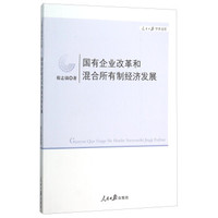 国有企业改革和混合所有制经济发展/人民日报学术文库