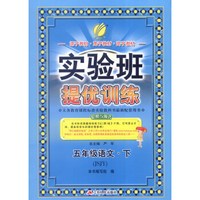 春雨 2016春 实验班提优训练：语文（五年级下 JSJY）