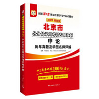 2017华图·北京市公务员录用考试专用教材：申论历年真题及华图名师详解（新版）