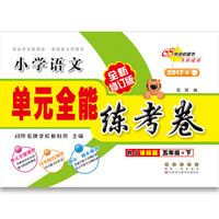 （2016春）68所名校图书 单元全能练考卷：小学语文（五年级下册 RJ课标版 全新修订版）