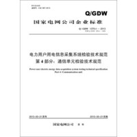 电力用户用电信息采集系统检验技术规范 第4部分：通信单元检验技术规范（Q/GDW 1379.4－2013）