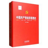 中国共产党经济思想史：1921-2011（增订本 套装上下册）