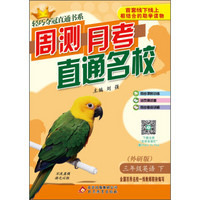 2016年春 轻巧夺冠直通书系·周测月考直通名校：三年级英语下（外研版 全新修订）