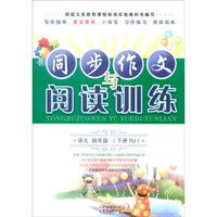 同步作文与阅读训练：语文（四年级下 RJ版）