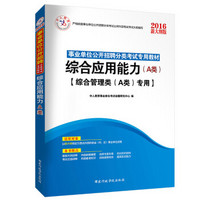 中人2016年事业单位公开招聘分类考试专用教材：综合应用能力（A类）